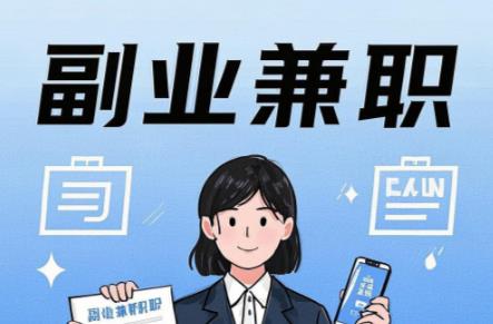 南县在手机上可以做哪些副业赚钱？