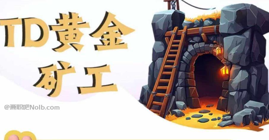 南县首码网赚项目:TD黄金矿工赚钱是真的吗? 第1张 南县首码网赚项目:TD黄金矿工赚钱是真的吗? 第1张